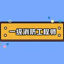 2023年江蘇省一級(jí)注冊(cè)消防工程師資格考試工作事項(xiàng)安排通知