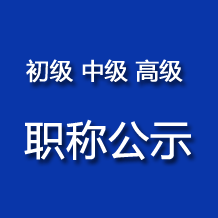 2025年1-2月南京市中級職稱初定結(jié)果通過人員名單公示