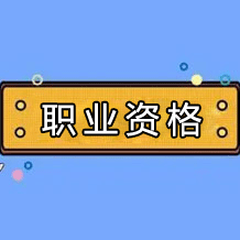 2025年江蘇省人事職業(yè)資格考試時間安排計劃表