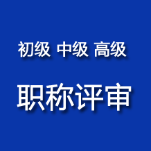 2024年鹽城市數(shù)字經(jīng)濟、石化、船舶與海洋、紡織輕工、經(jīng)濟等高級職稱評審申報通知